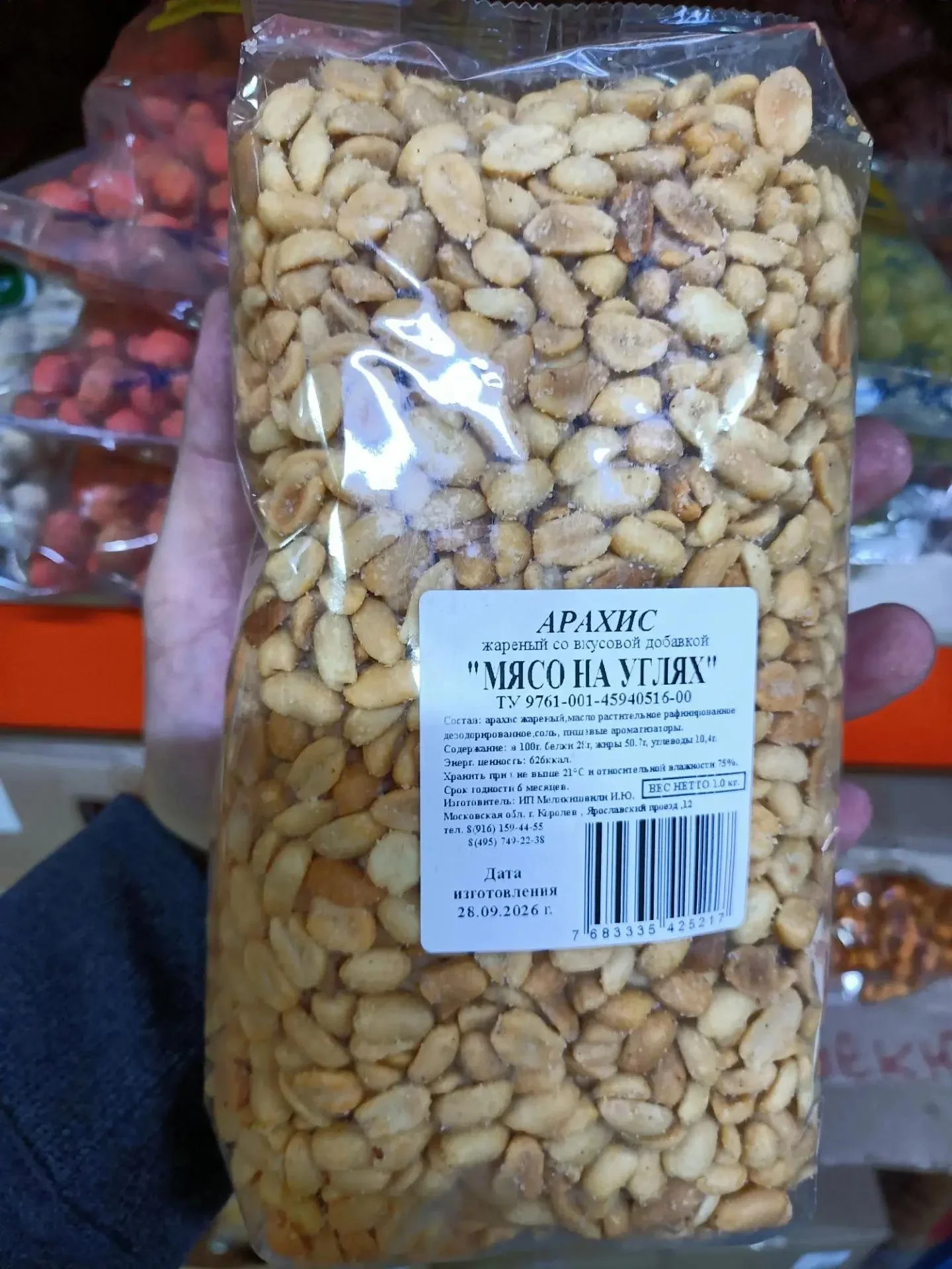 Арахис Мясо на углях 1 кг