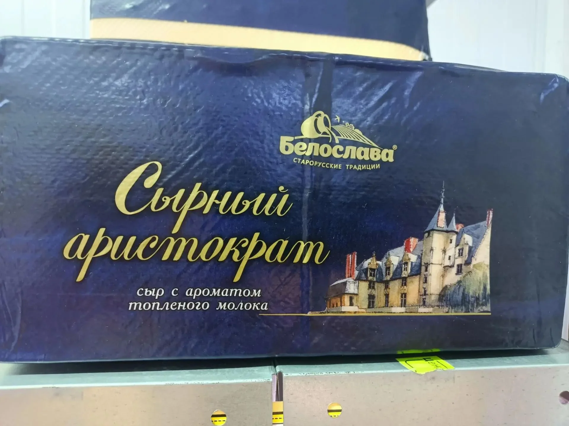 Сыр Сырный Аристократ с топленым молоком 50% Белослава Молград