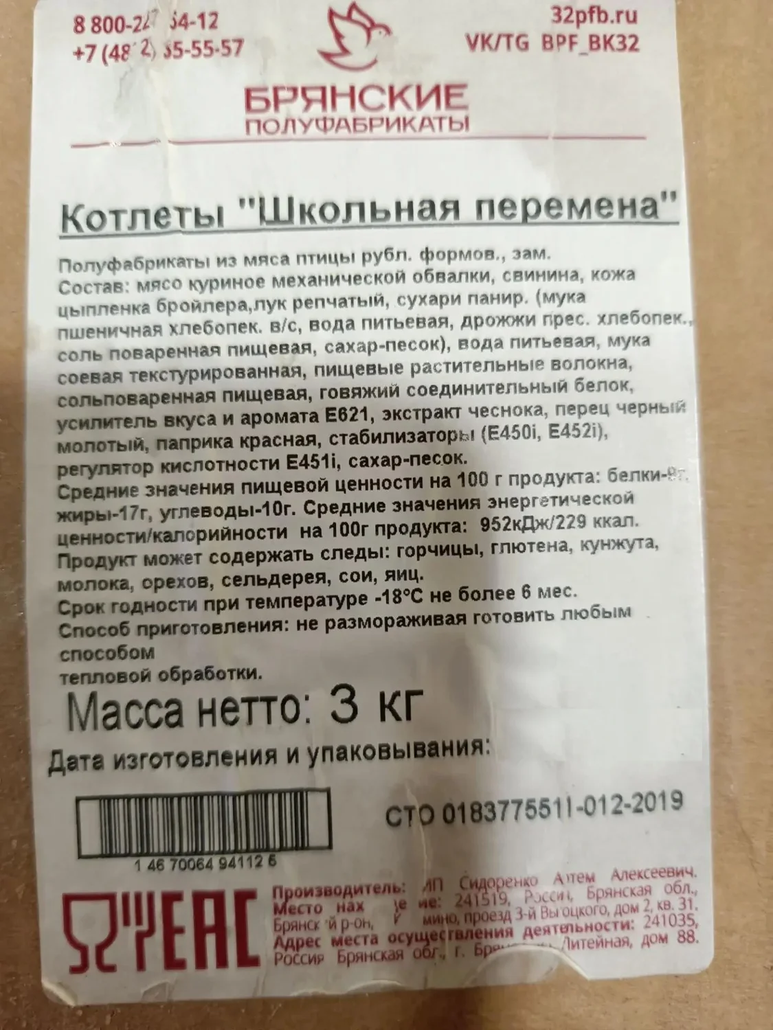 Котлеты из мяса птицы и свинины Школьная перемена п/ф зам. Брянские полуфабрикаты