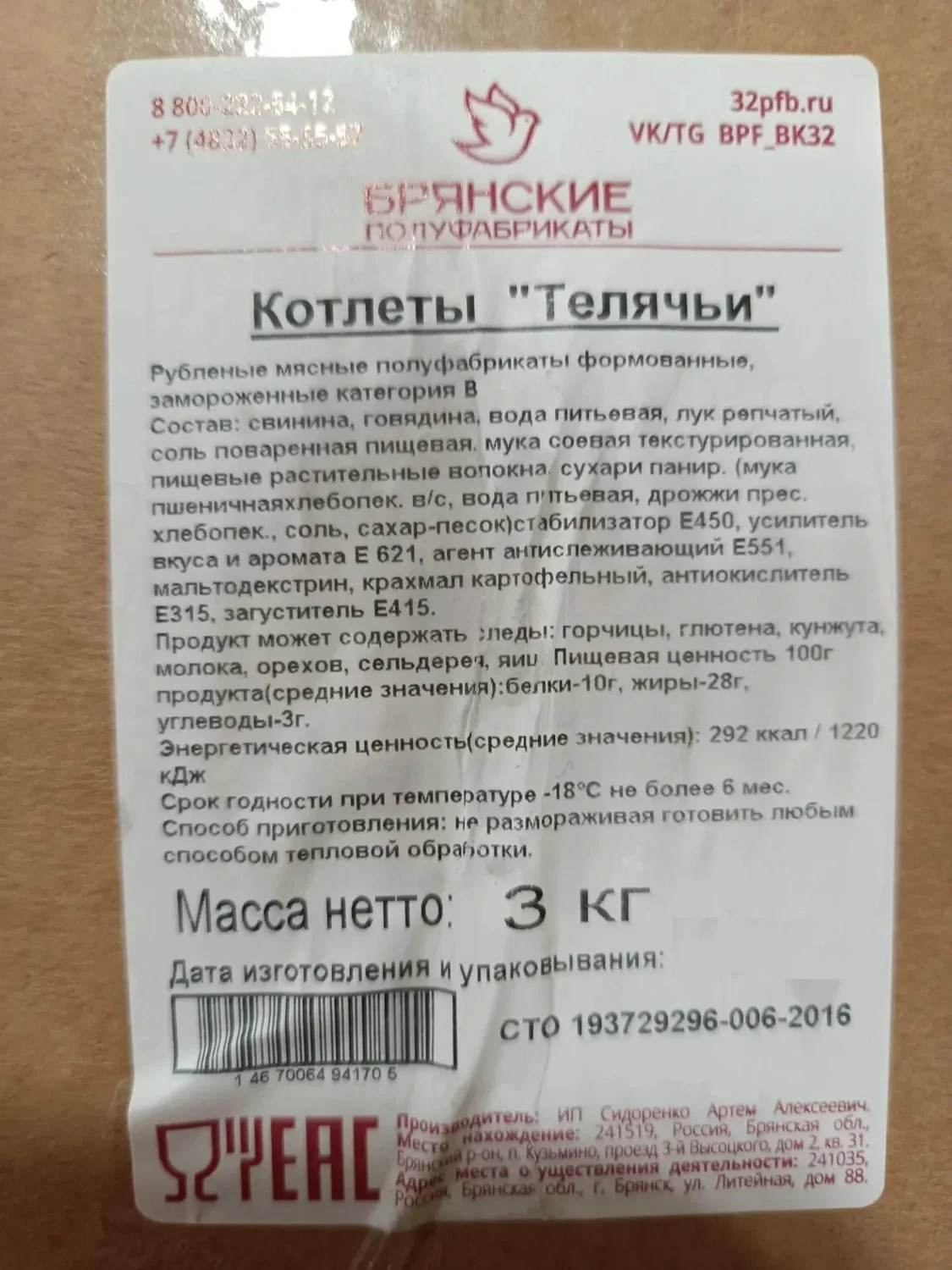 Котлеты из свинины и говядины Телячьи п/ф зам. Брянские полуфабрикаты