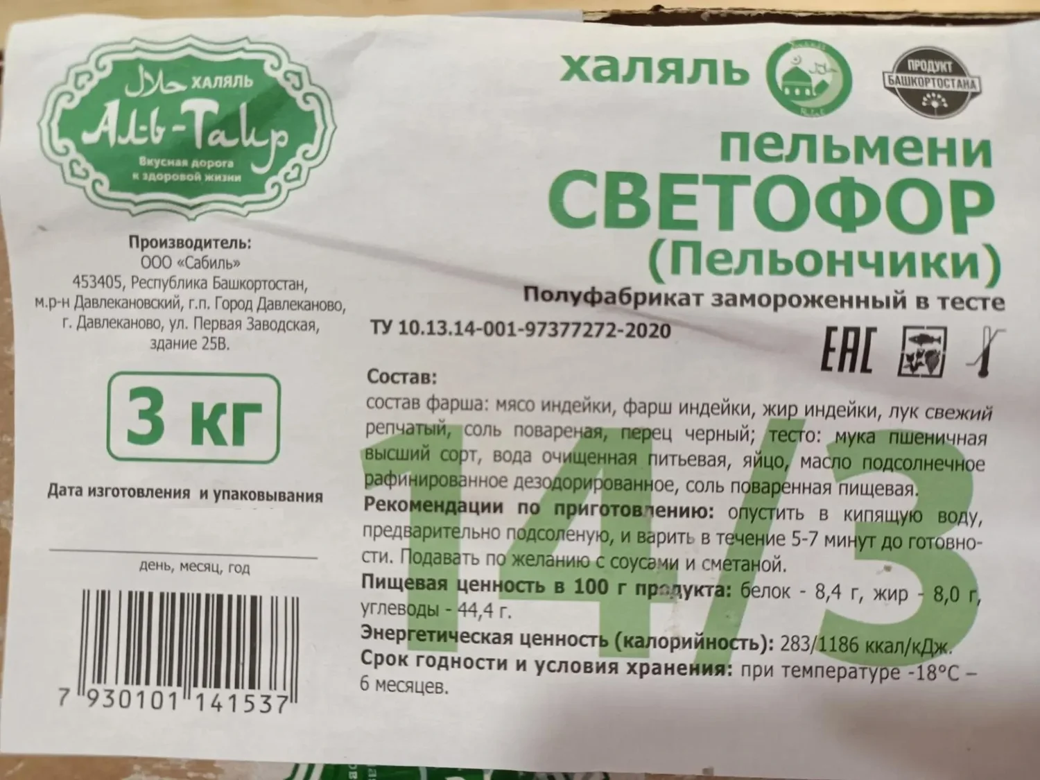 Пельмени с индейкой и курицей "Светофор" (пельончики) халяль Аль-Таир