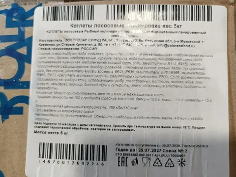 Котлеты лососевые в панировке Полар